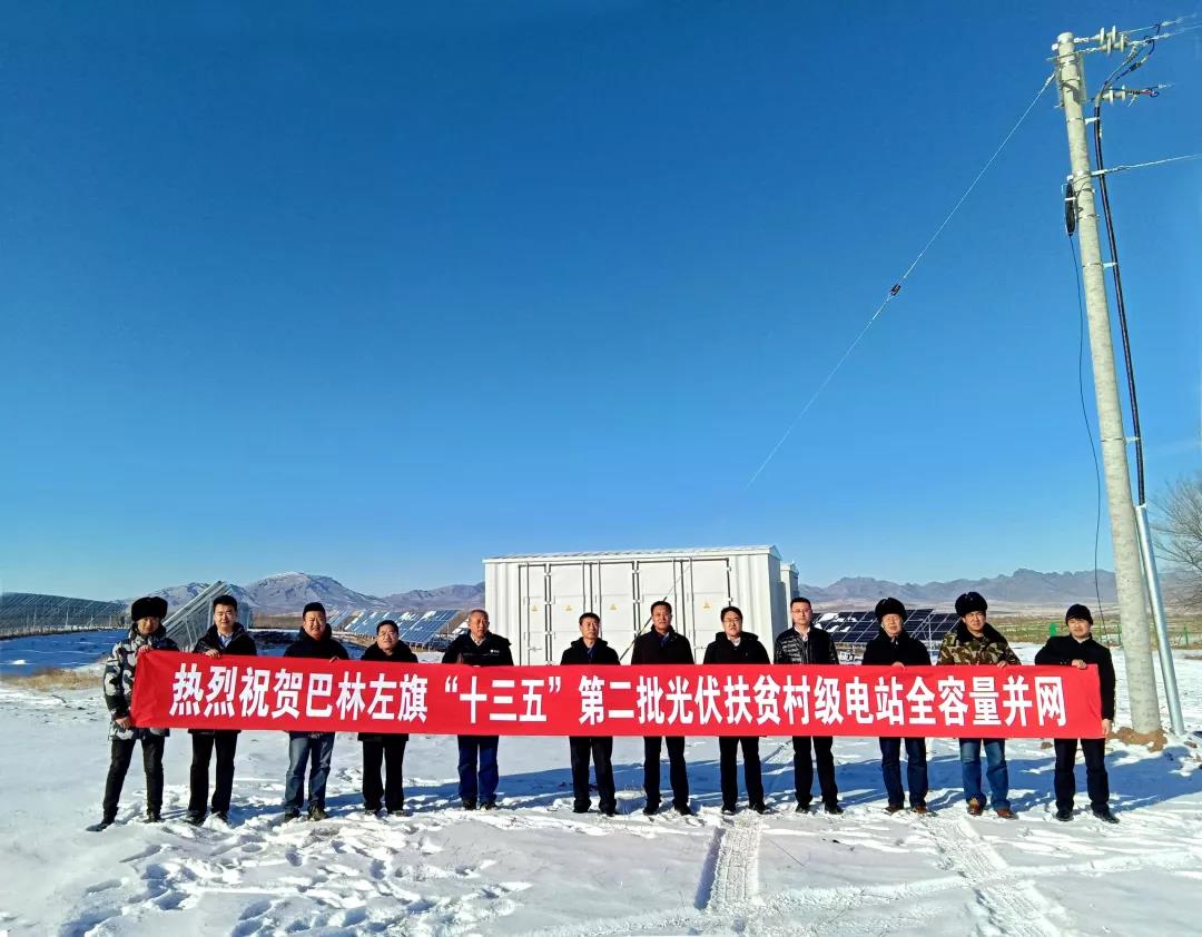20200106  内蒙古赤峰巴林左旗“十三五”第二批光伏扶贫项目成功并网发电