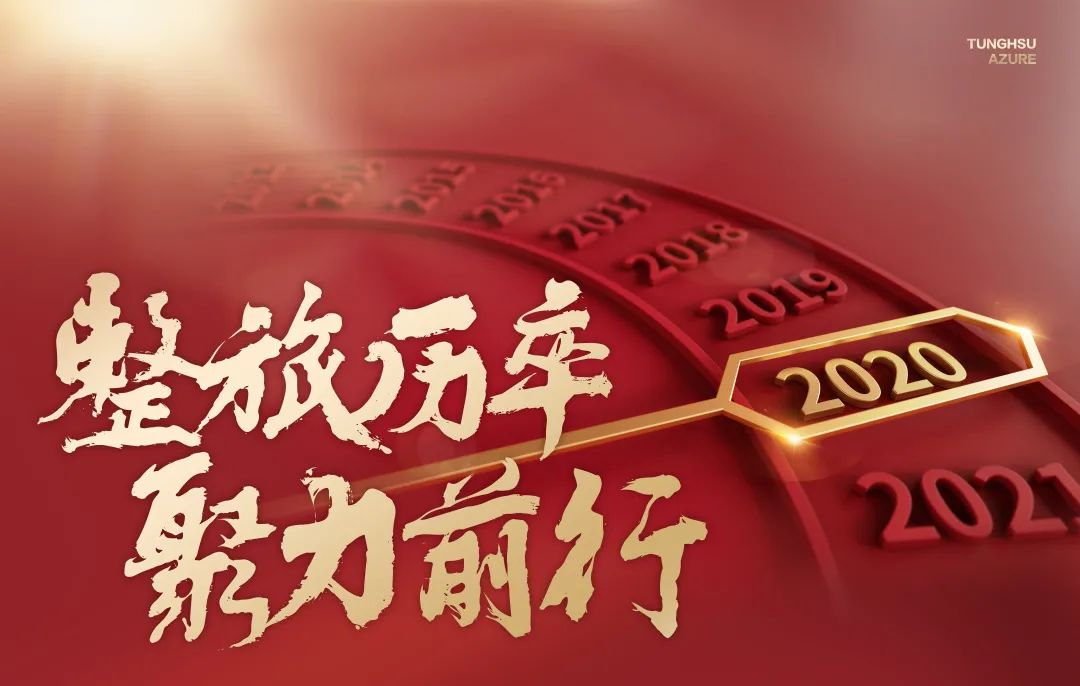 2020，东旭蓝天，整旅厉卒，聚力前行