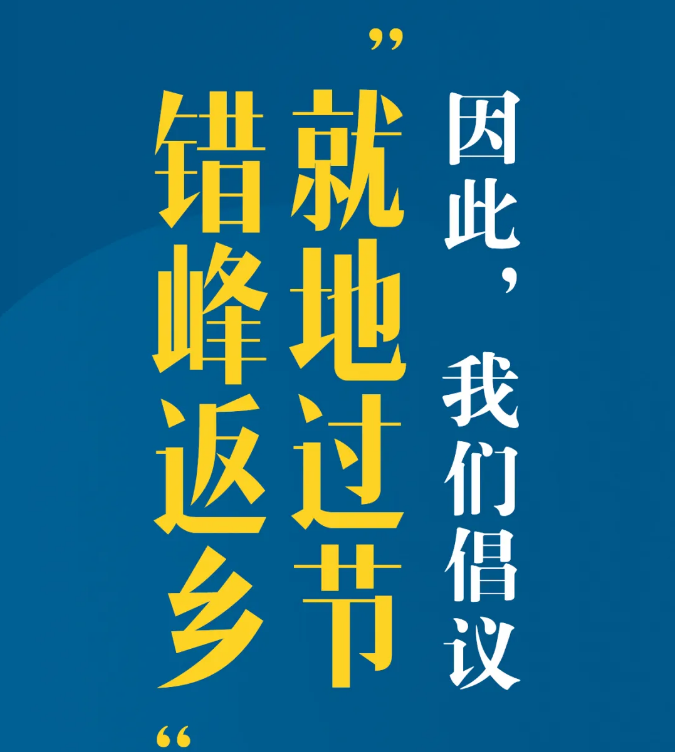 又是一个特别的春节，我们倡议：就地过节，错峰返乡