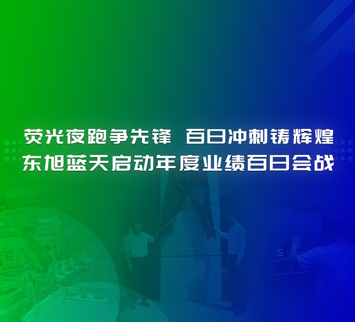 决战一百天 打赢反攻战 | 荧光夜跑争先锋 百日冲刺铸辉煌 东旭蓝天启动年度业绩百日会战