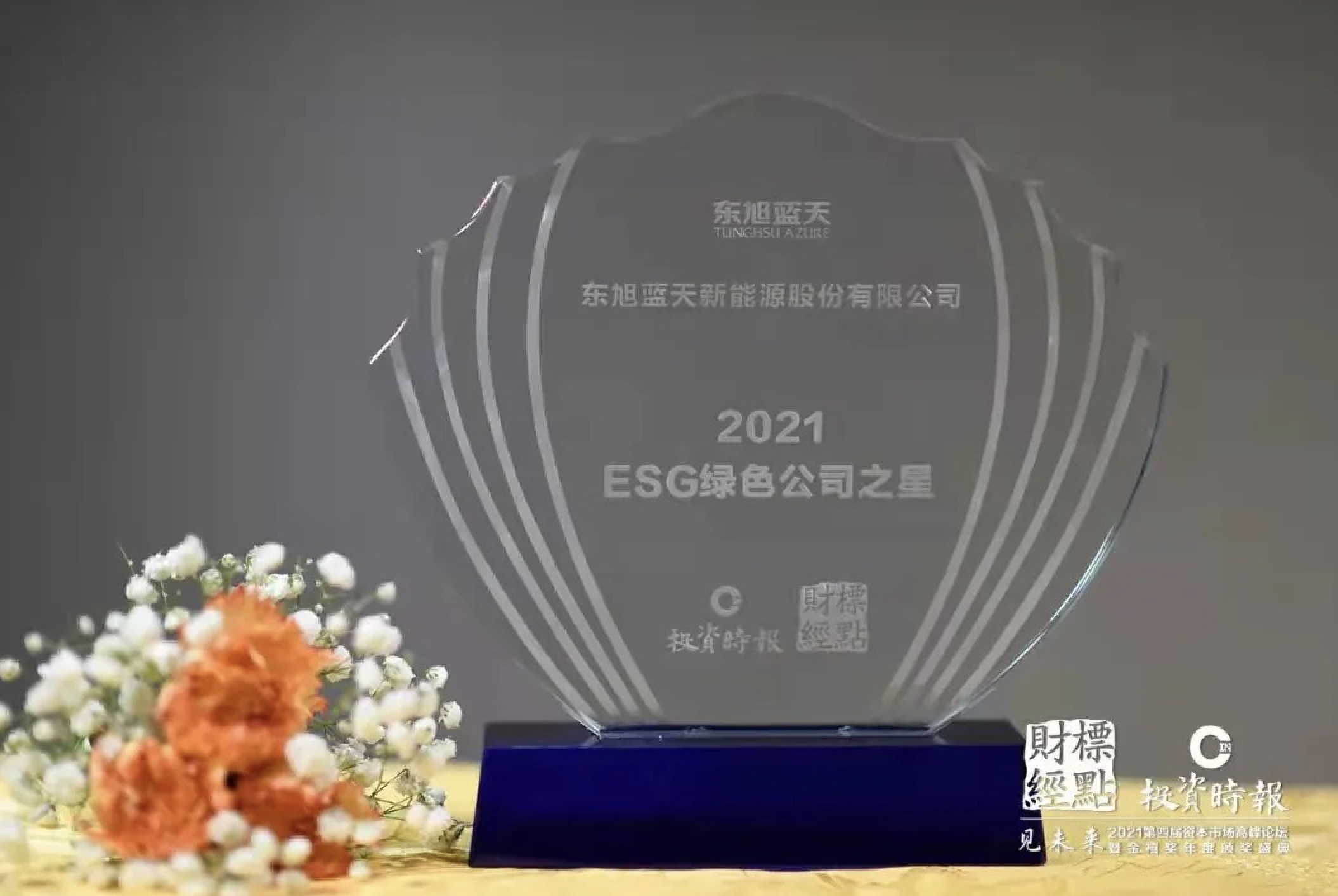 喜报 | 东旭蓝天积极践行低碳绿色发展社会责任 荣膺“2021ESG绿色公司之星”