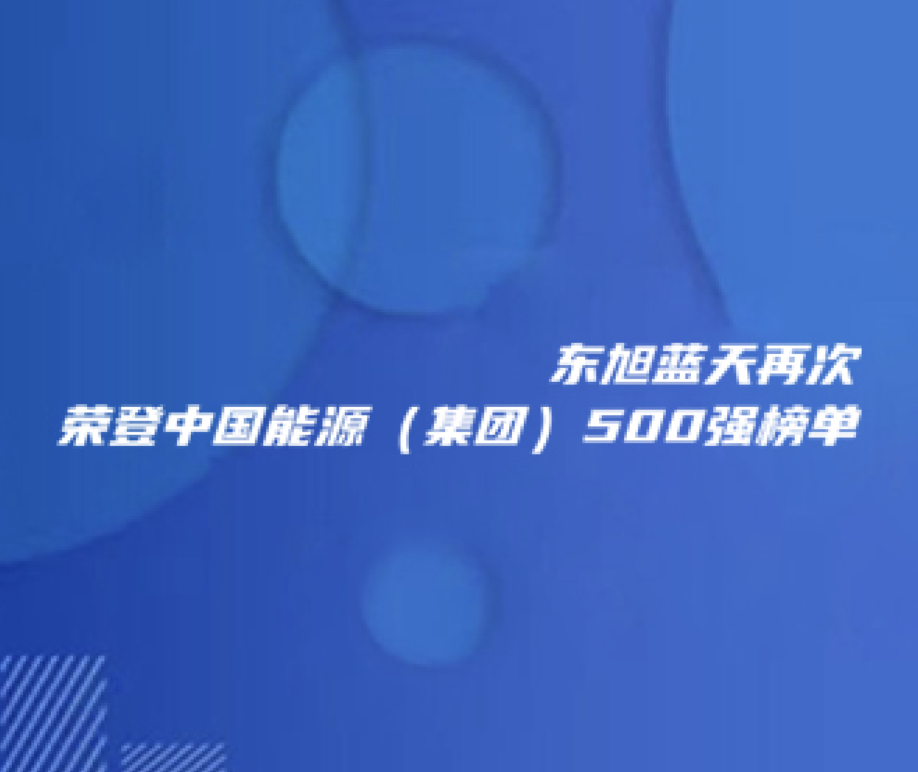 喜报 | 东旭蓝天再次荣登中国能源（集团）500强榜单