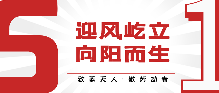 致蓝天人·敬劳动者｜付育果：打赢蓝天保卫战 越是困难越向前