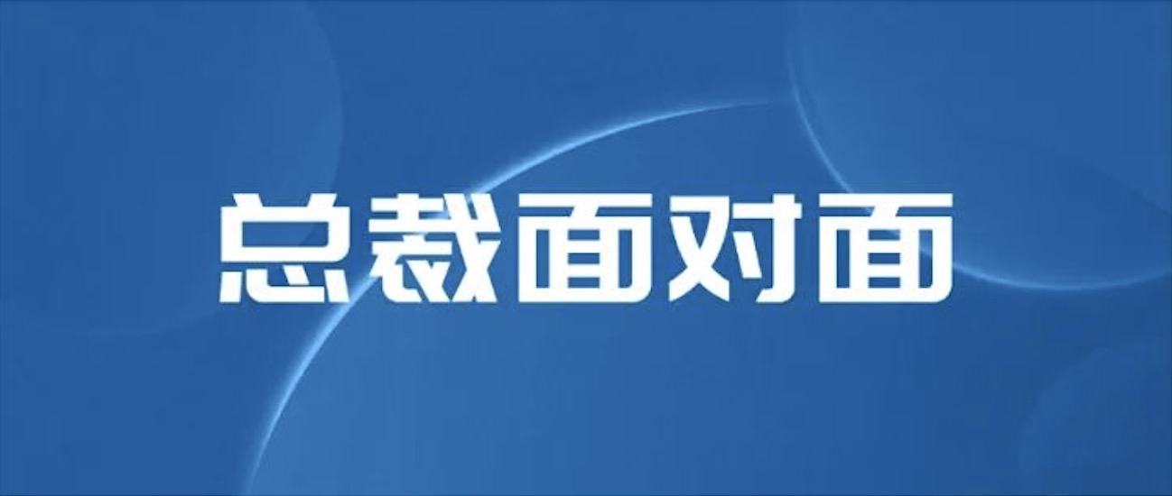 坦诚凝聚信心 温暖传递力量｜与总裁直面交流 蓝天人倍增信心与力量