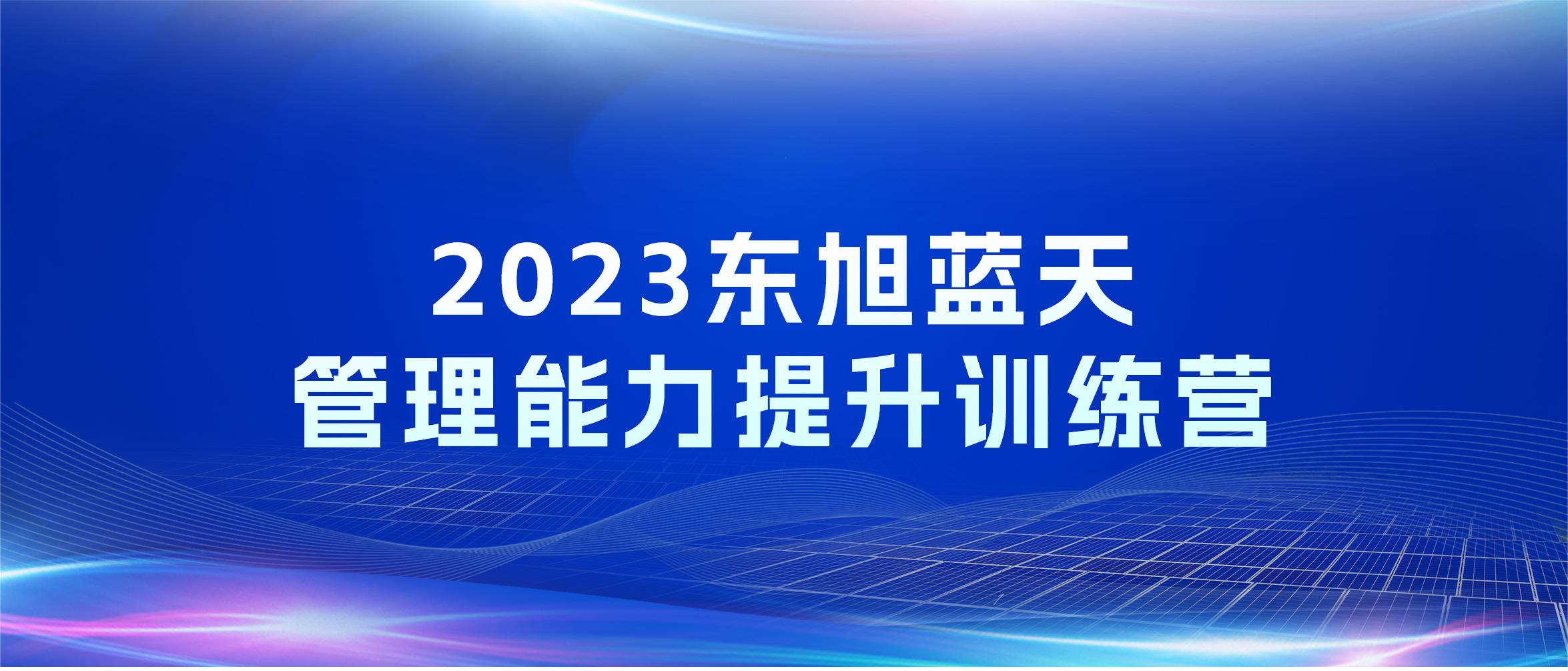 人才领航 打造卓越 | 东旭蓝天管理能力提升训练营开营