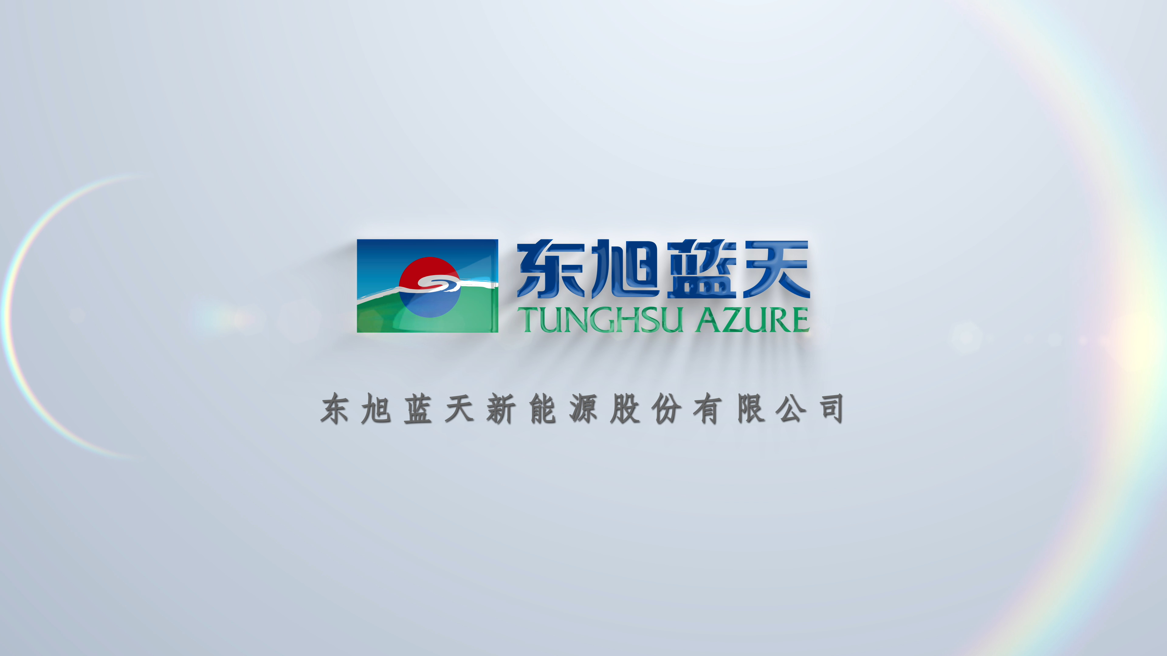 起步即冲刺 开局即决战 | 东旭蓝天召开2024年“营销启航月”动员启动会